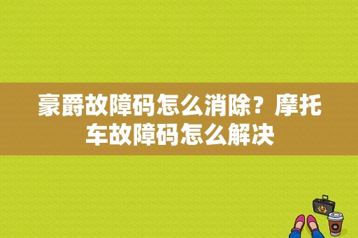 豪爵故障码怎么消除？摩托车故障码怎么解决-图1