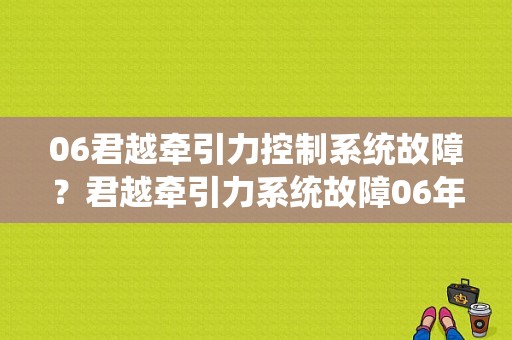 06君越牵引力控制系统故障？君越牵引力系统故障06年v6-图1