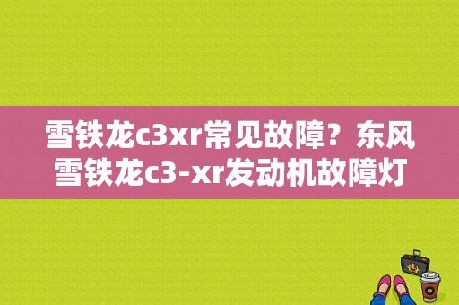 雪铁龙c3xr常见故障？东风雪铁龙c3-xr发动机故障灯-图1