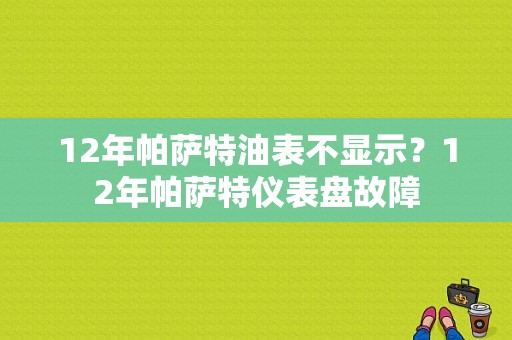 12年帕萨特油表不显示？12年帕萨特仪表盘故障-图1