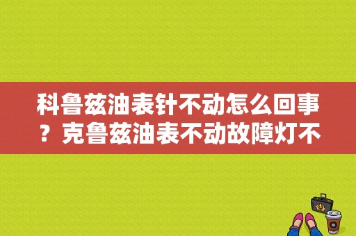 科鲁兹油表针不动怎么回事？克鲁兹油表不动故障灯不亮-图1