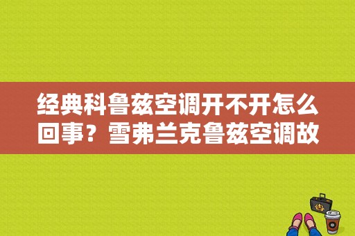 经典科鲁兹空调开不开怎么回事？雪弗兰克鲁兹空调故障-图1