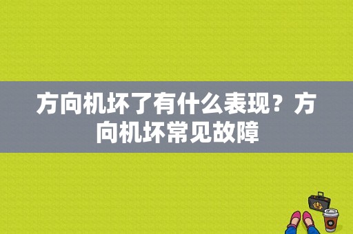 方向机坏了有什么表现？方向机坏常见故障-图1