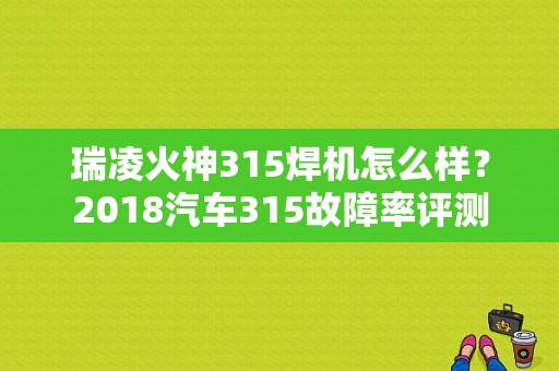 瑞凌火神315焊机怎么样？2018汽车315故障率评测