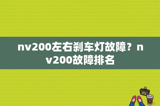 nv200左右刹车灯故障？nv200故障排名-图1