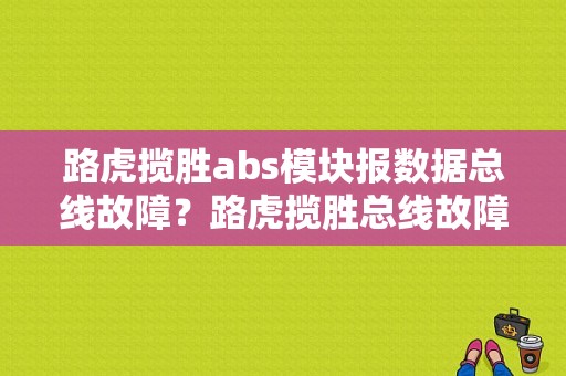 路虎揽胜abs模块报数据总线故障？路虎揽胜总线故障-图1