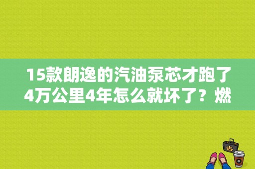 15款朗逸的汽油泵芯才跑了4万公里4年怎么就坏了？燃油泵泵芯故障-图1