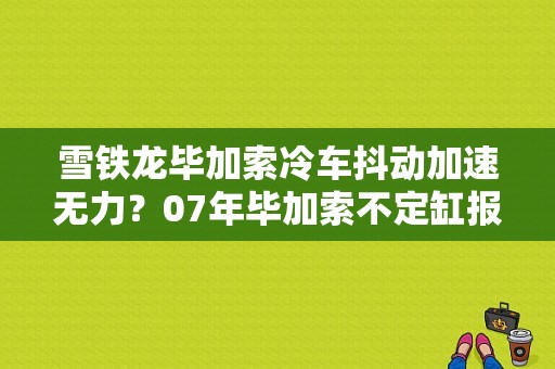 雪铁龙毕加索冷车抖动加速无力？07年毕加索不定缸报喷油嘴故障-图1