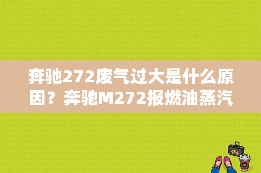 奔驰272废气过大是什么原因？奔驰M272报燃油蒸汽泄露故障-图1