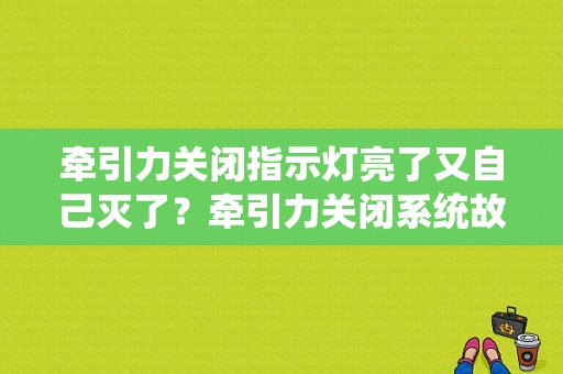 牵引力关闭指示灯亮了又自己灭了？牵引力关闭系统故障-图1