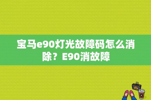 宝马e90灯光故障码怎么消除？E90消故障-图2