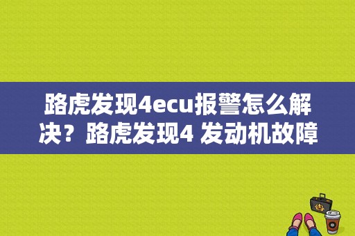 路虎发现4ecu报警怎么解决？路虎发现4 发动机故障码灯老亮-图1
