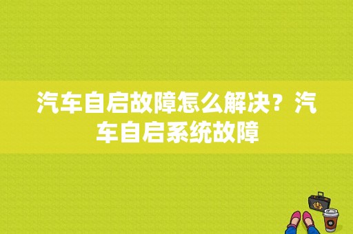 汽车自启故障怎么解决？汽车自启系统故障-图1