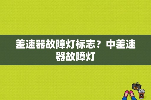 差速器故障灯标志？中差速器故障灯