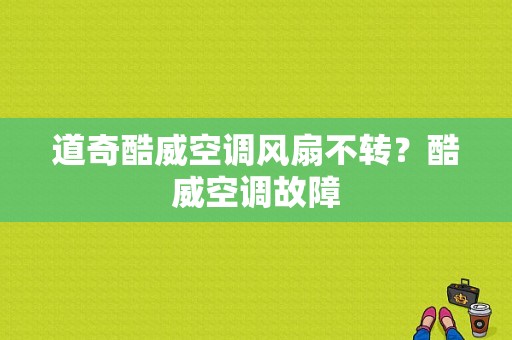 道奇酷威空调风扇不转？酷威空调故障