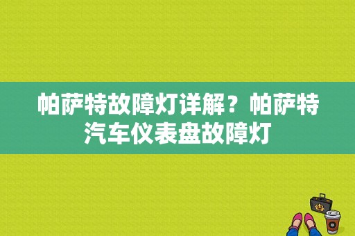 帕萨特故障灯详解？帕萨特汽车仪表盘故障灯-图1