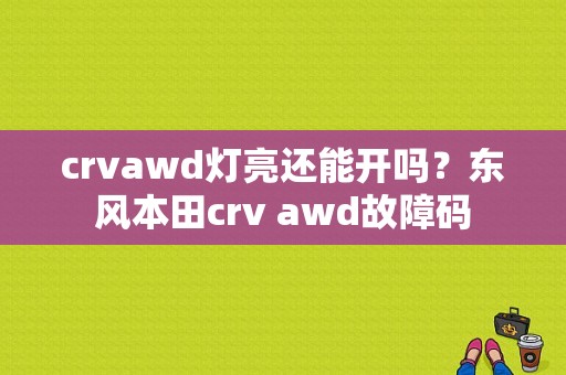 crvawd灯亮还能开吗？东风本田crv awd故障码-图1