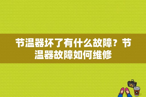 节温器坏了有什么故障？节温器故障如何维修-图1