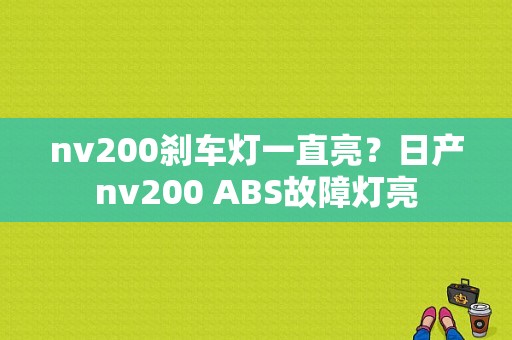 nv200刹车灯一直亮？日产nv200 ABS故障灯亮-图1