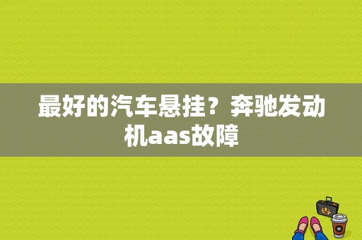 最好的汽车悬挂？奔驰发动机aas故障-图1