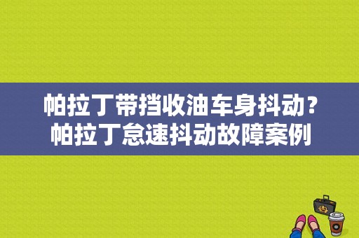 帕拉丁带挡收油车身抖动？帕拉丁怠速抖动故障案例-图1