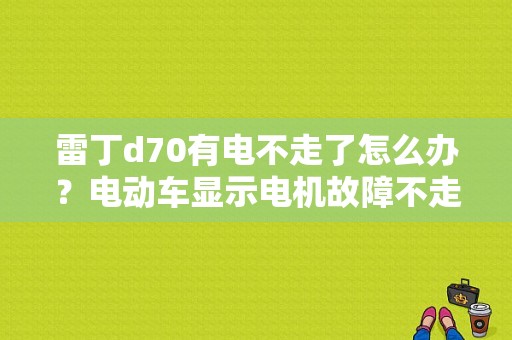 雷丁d70有电不走了怎么办？电动车显示电机故障不走了-图1