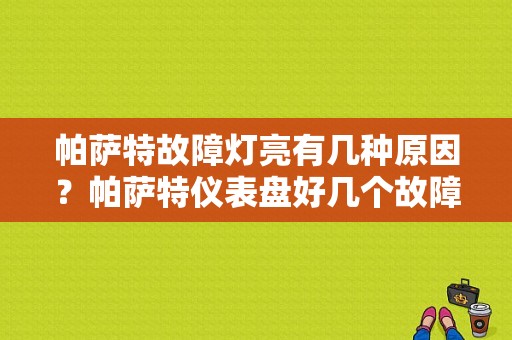 帕萨特故障灯亮有几种原因？帕萨特仪表盘好几个故障灯亮了-图1