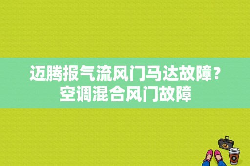 迈腾报气流风门马达故障？空调混合风门故障-图1
