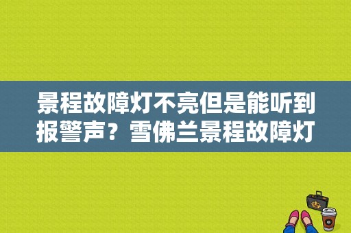 景程故障灯不亮但是能听到报警声？雪佛兰景程故障灯亮怎么回事
