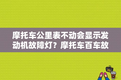 摩托车公里表不动会显示发动机故障灯？摩托车百车故障-图1