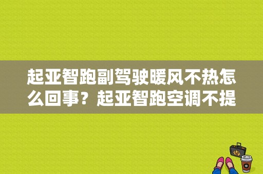 起亚智跑副驾驶暖风不热怎么回事？起亚智跑空调不提速什么故障-图1