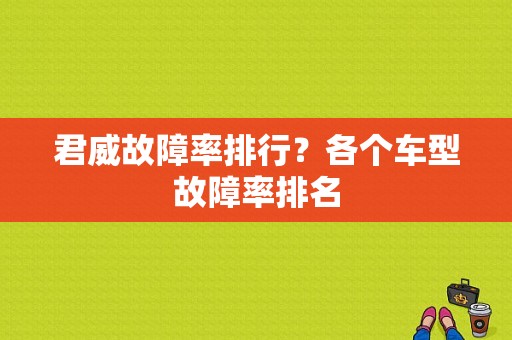 君威故障率排行？各个车型故障率排名-图1