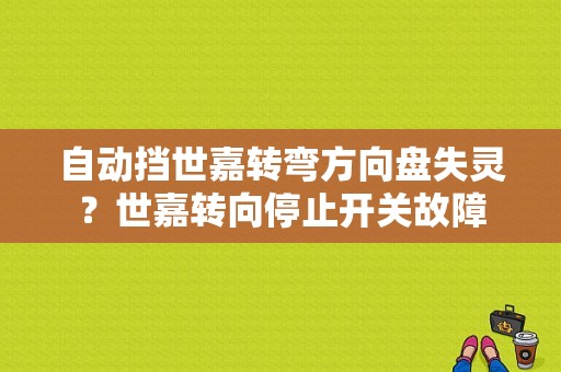 自动挡世嘉转弯方向盘失灵？世嘉转向停止开关故障-图1
