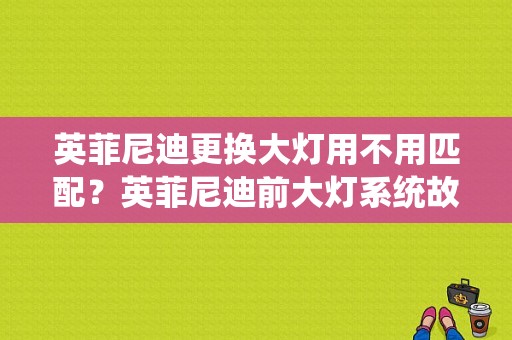 英菲尼迪更换大灯用不用匹配？英菲尼迪前大灯系统故障-图1