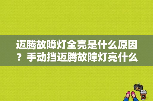 迈腾故障灯全亮是什么原因？手动挡迈腾故障灯亮什么原因-图1