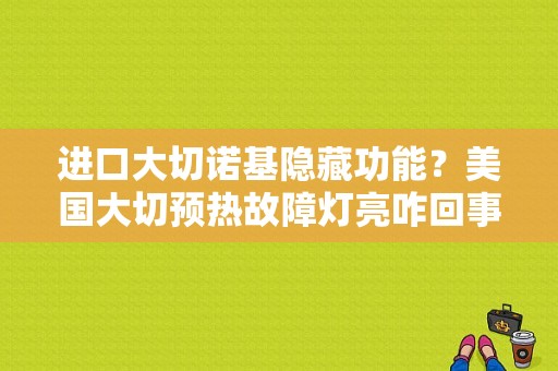 进口大切诺基隐藏功能？美国大切预热故障灯亮咋回事-图1