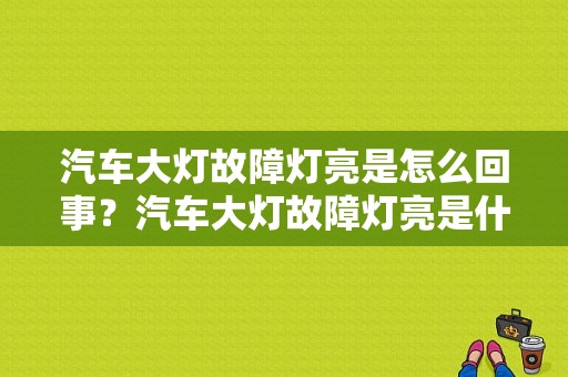 汽车大灯故障灯亮是怎么回事？汽车大灯故障灯亮是什么原因-图1