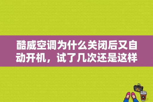 酷威空调为什么关闭后又自动开机，试了几次还是这样？道奇酷威空调漏昂故障-图1