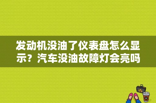 发动机没油了仪表盘怎么显示？汽车没油故障灯会亮吗-图1