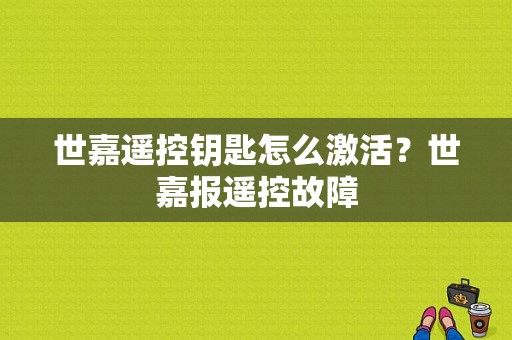 世嘉遥控钥匙怎么激活？世嘉报遥控故障-图1