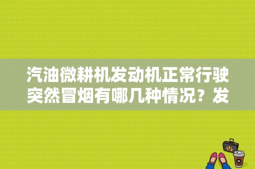 汽油微耕机发动机正常行驶突然冒烟有哪几种情况？发动机故障灯 冒烟-图1