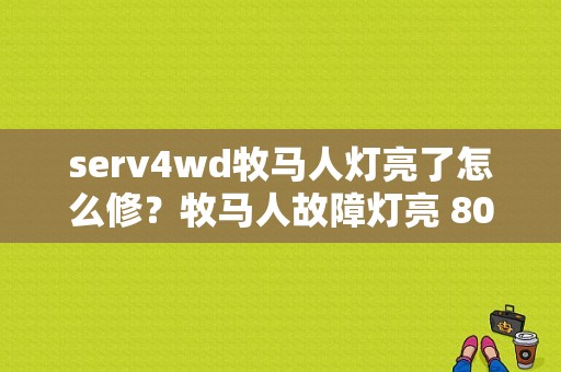serv4wd牧马人灯亮了怎么修？牧马人故障灯亮 80以后加不上速-图1