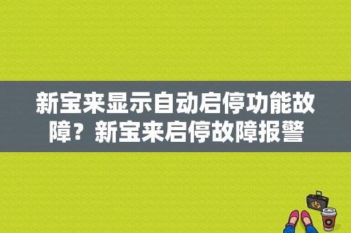 新宝来显示自动启停功能故障？新宝来启停故障报警-图1