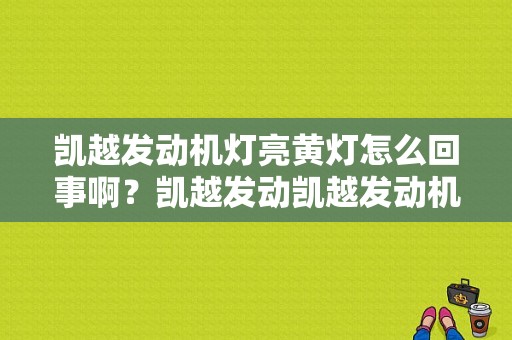 凯越发动机灯亮黄灯怎么回事啊？凯越发动凯越发动机故障灯亮故障-图1