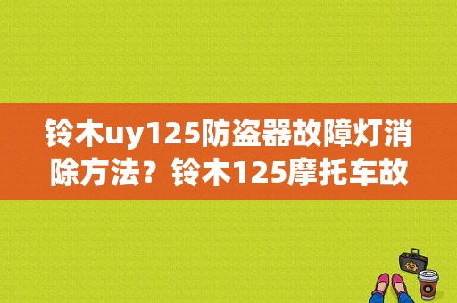 铃木uy125防盗器故障灯消除方法？铃木125摩托车故障排除-图1