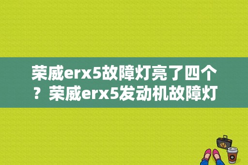 荣威erx5故障灯亮了四个？荣威erx5发动机故障灯-图1