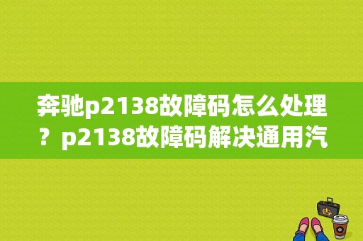 奔驰p2138故障码怎么处理？p2138故障码解决通用汽车-图1