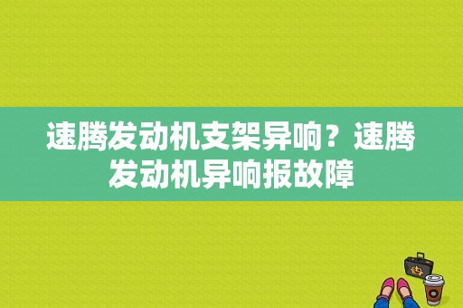 速腾发动机支架异响？速腾发动机异响报故障