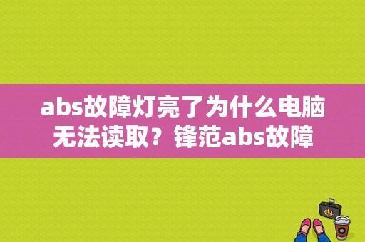 abs故障灯亮了为什么电脑无法读取？锋范abs故障-图1