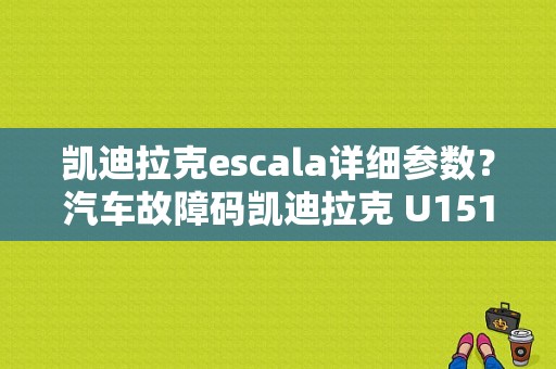 凯迪拉克escala详细参数？汽车故障码凯迪拉克 U1512-图1